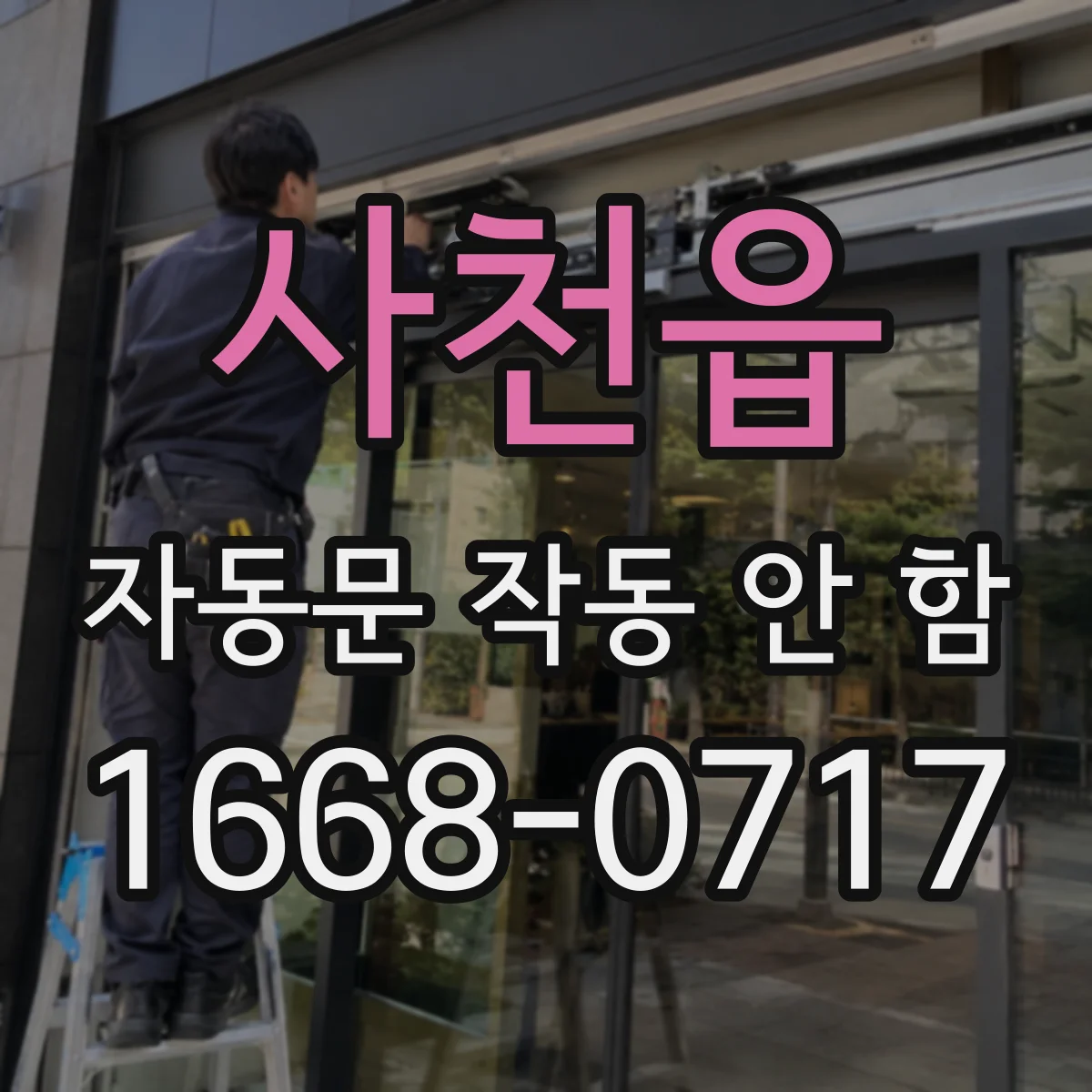 사천읍 자동문 작동 안 함
