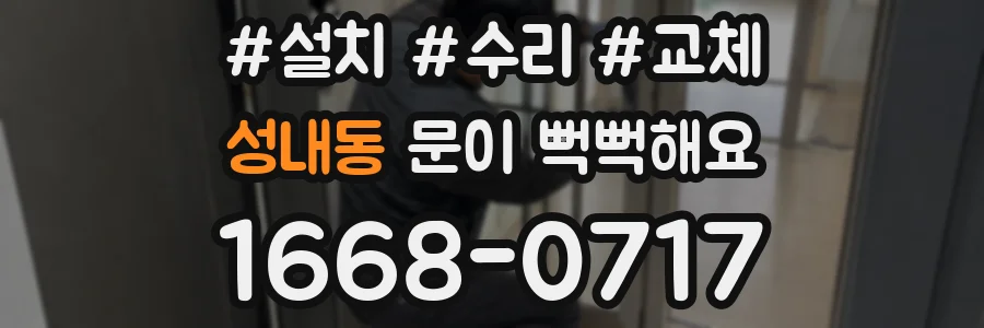 성내동 문이 뻑뻑해요