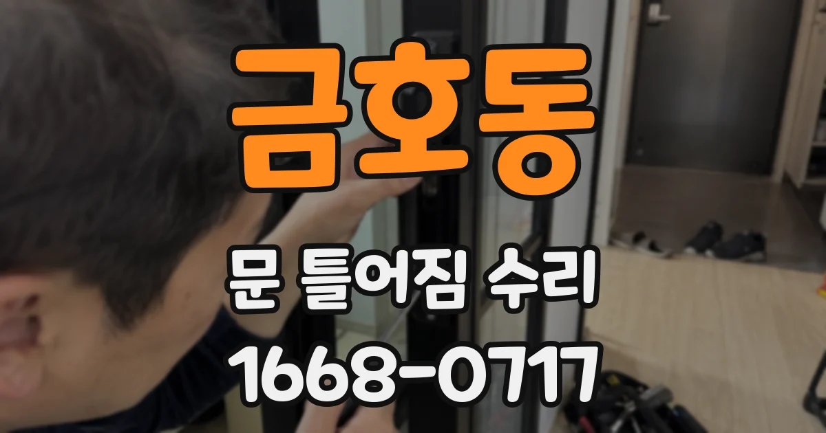금호동 문 틀어짐 수리