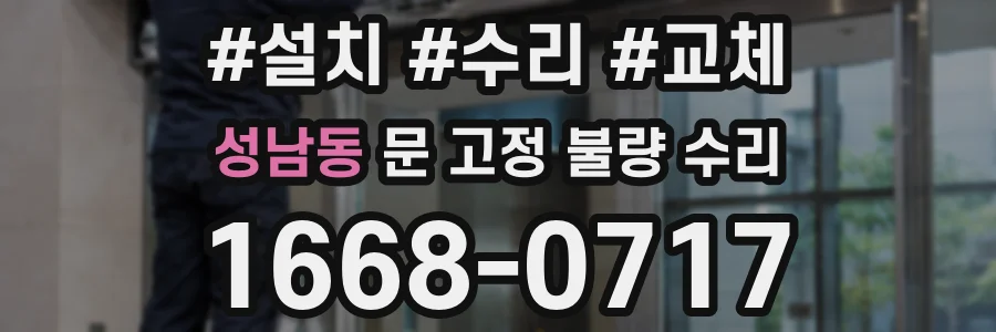 성남동 문 고정 불량 수리
