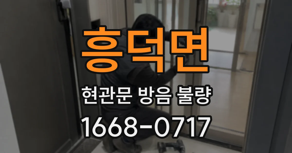 흥덕면 현관문 방음 불량