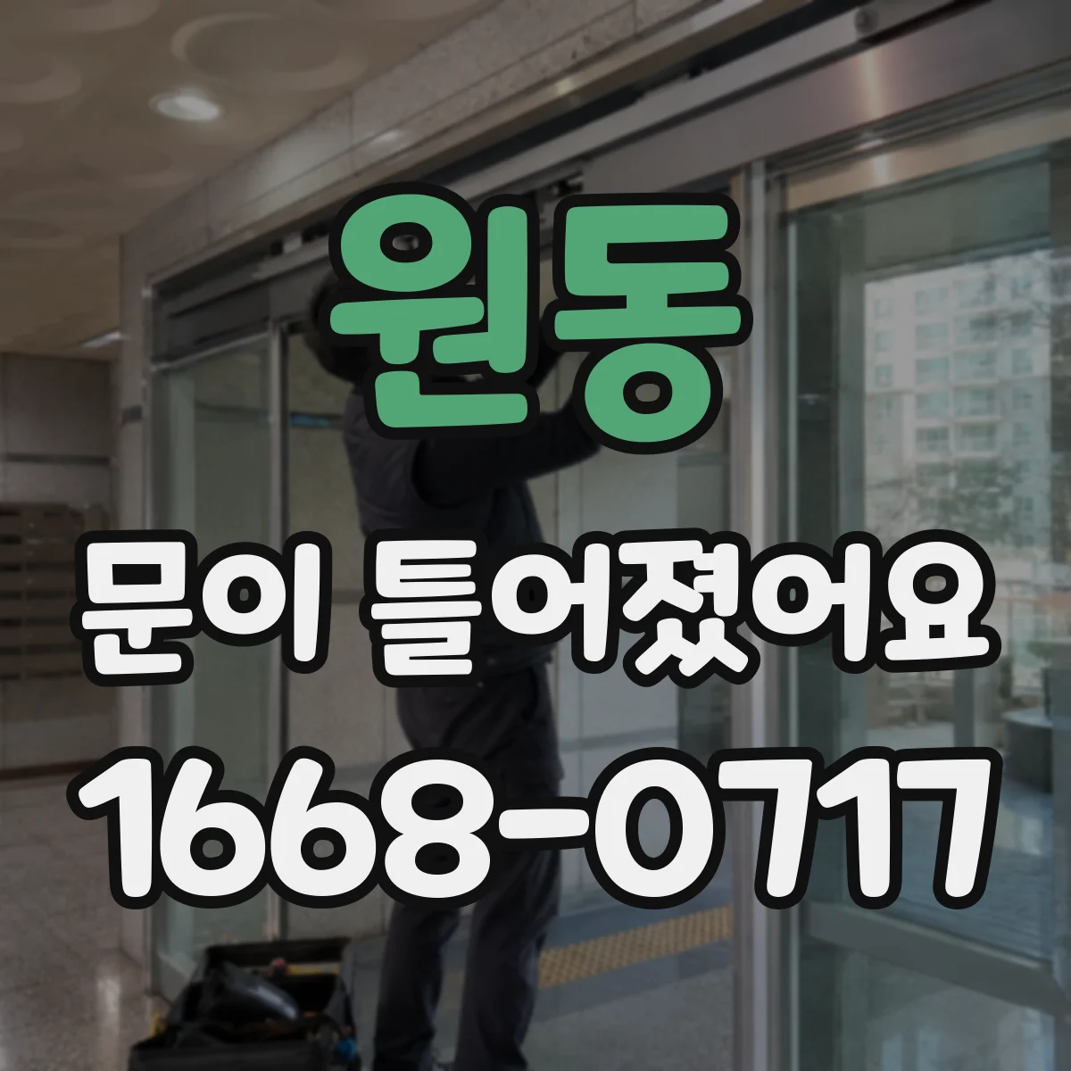 원동 문이 틀어졌어요