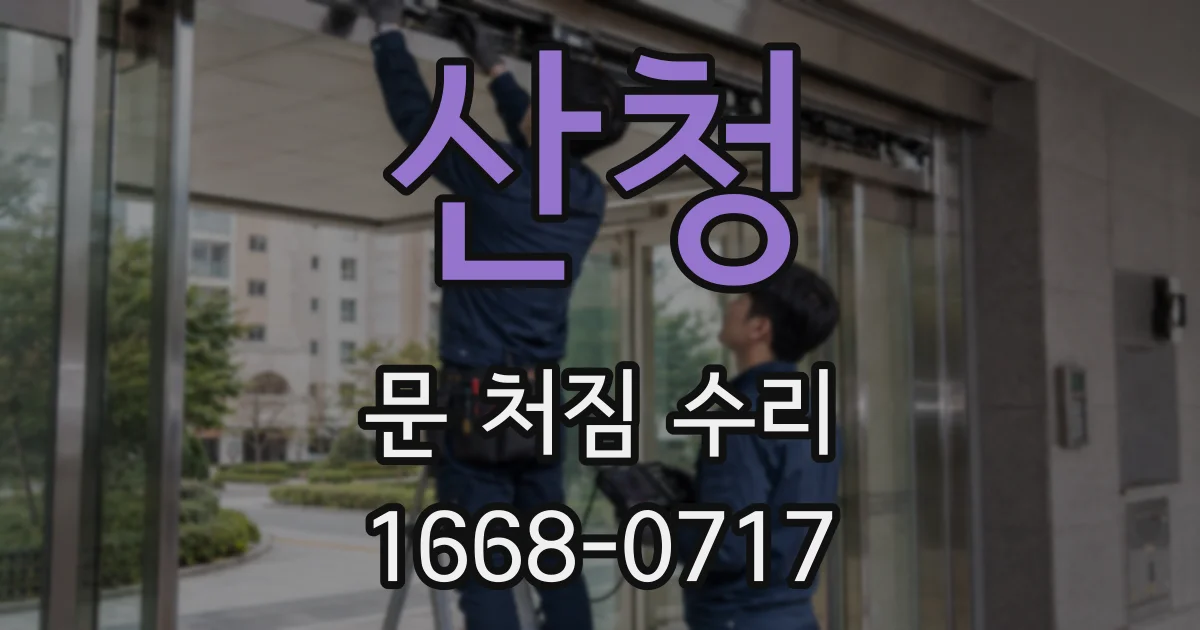 산청 문 처짐 수리