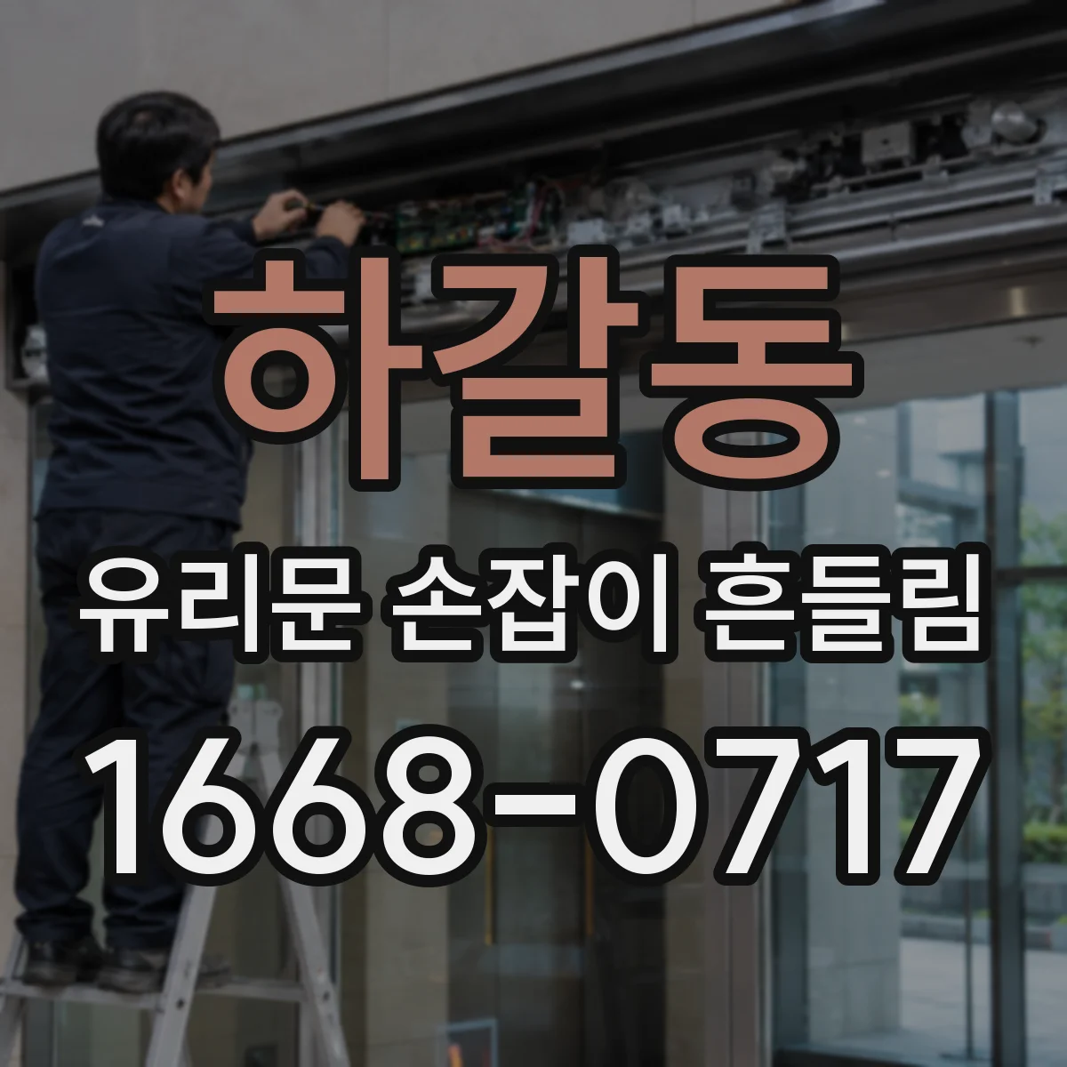 하갈동 유리문 손잡이 흔들림