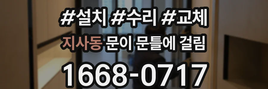 지사동 문이 문틀에 걸림