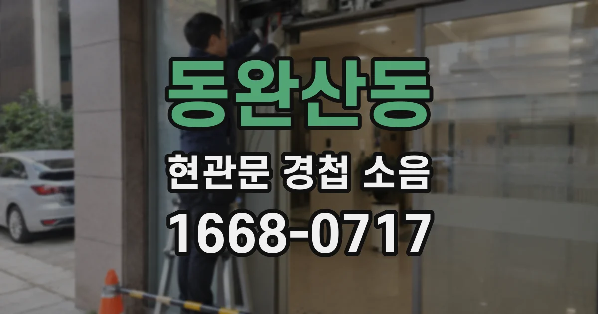동완산동 현관문 경첩 소음
