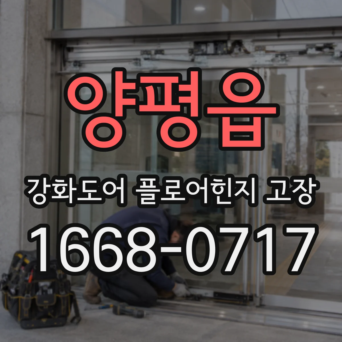 양평읍 강화도어 플로어힌지 고장