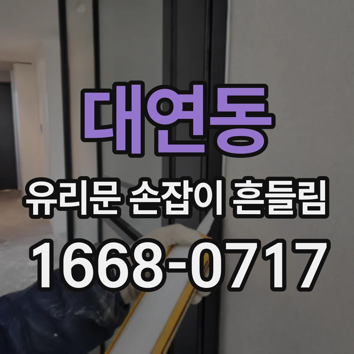 대연동 유리문 손잡이 흔들림
