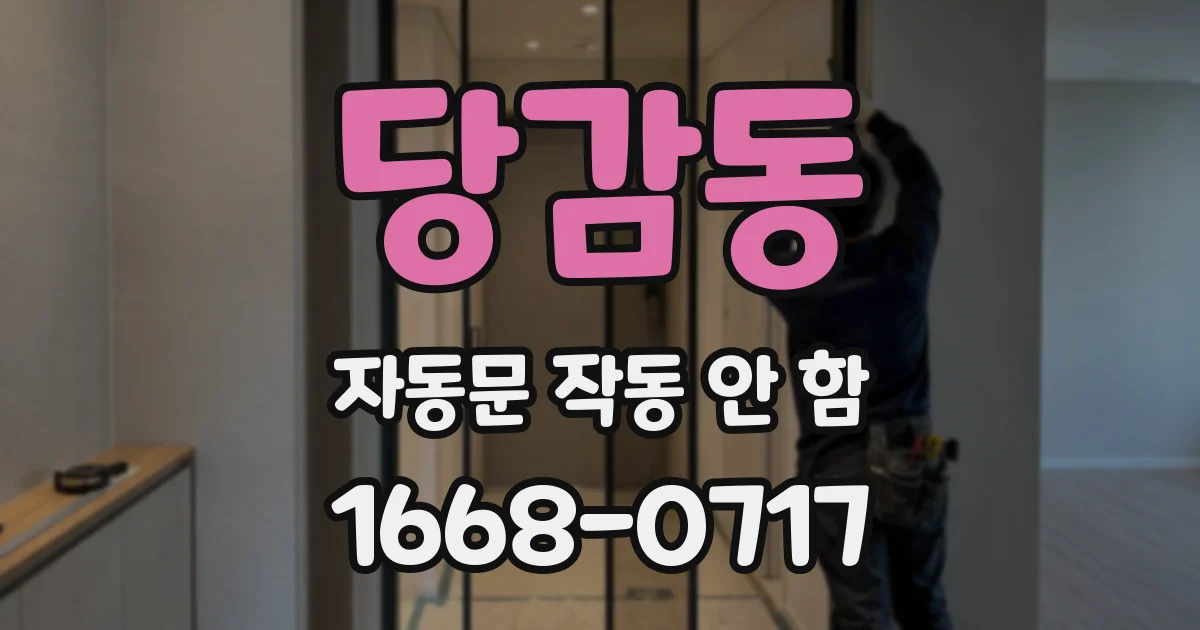당감동 자동문 작동 안 함
