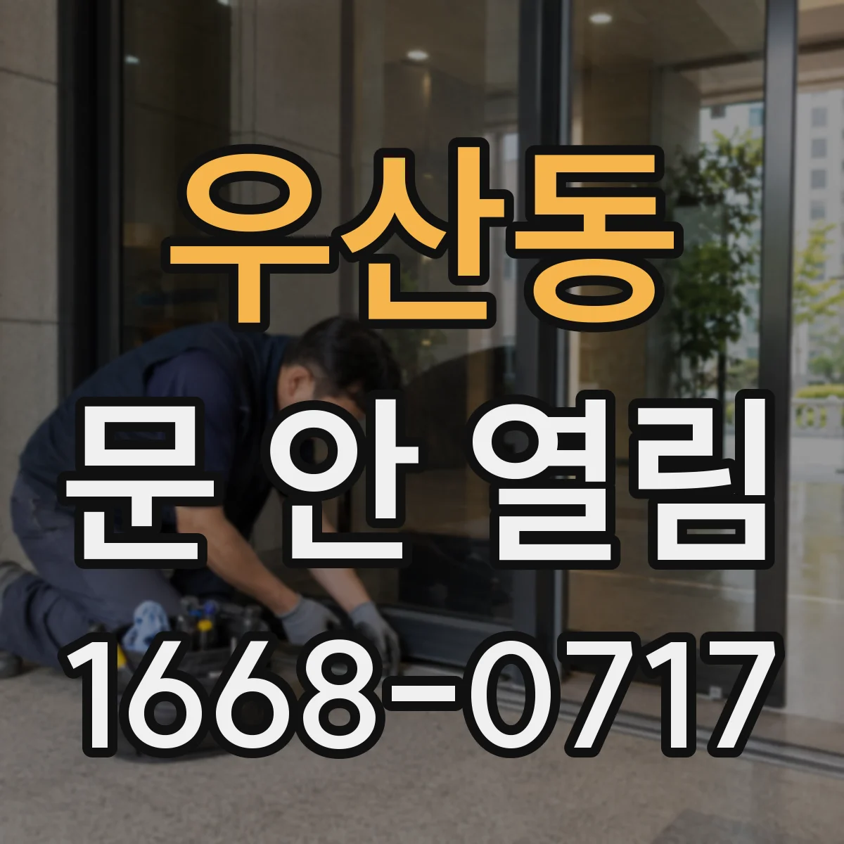 우산동 문 안 열림