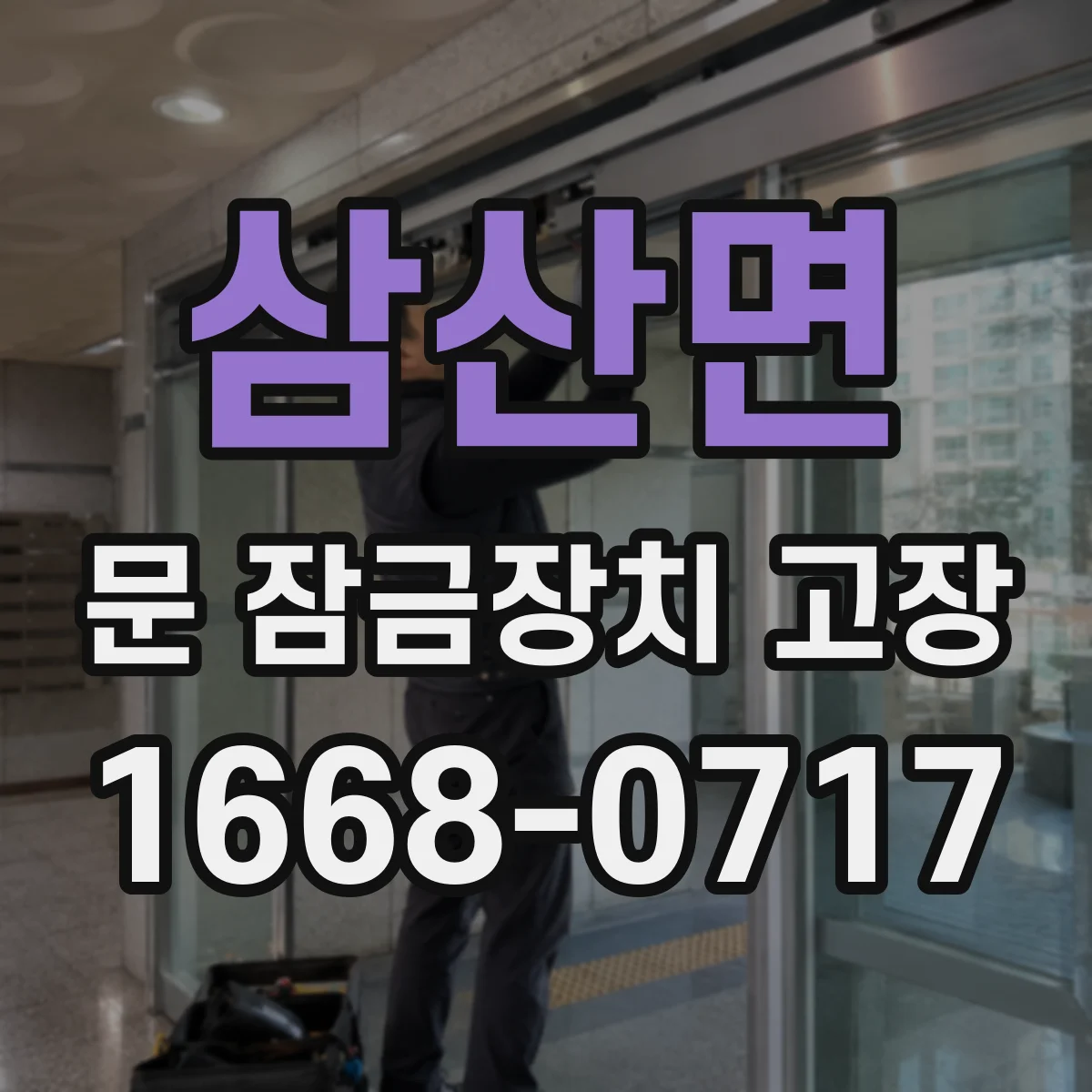 삼산면 문 잠금장치 고장