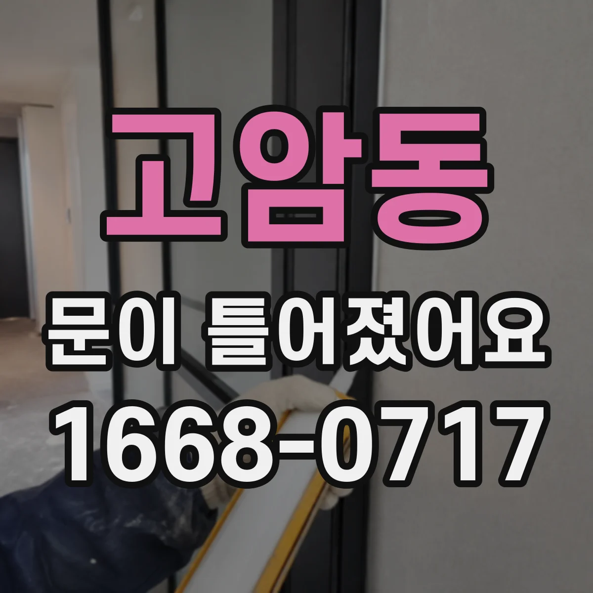 고암동 문이 틀어졌어요