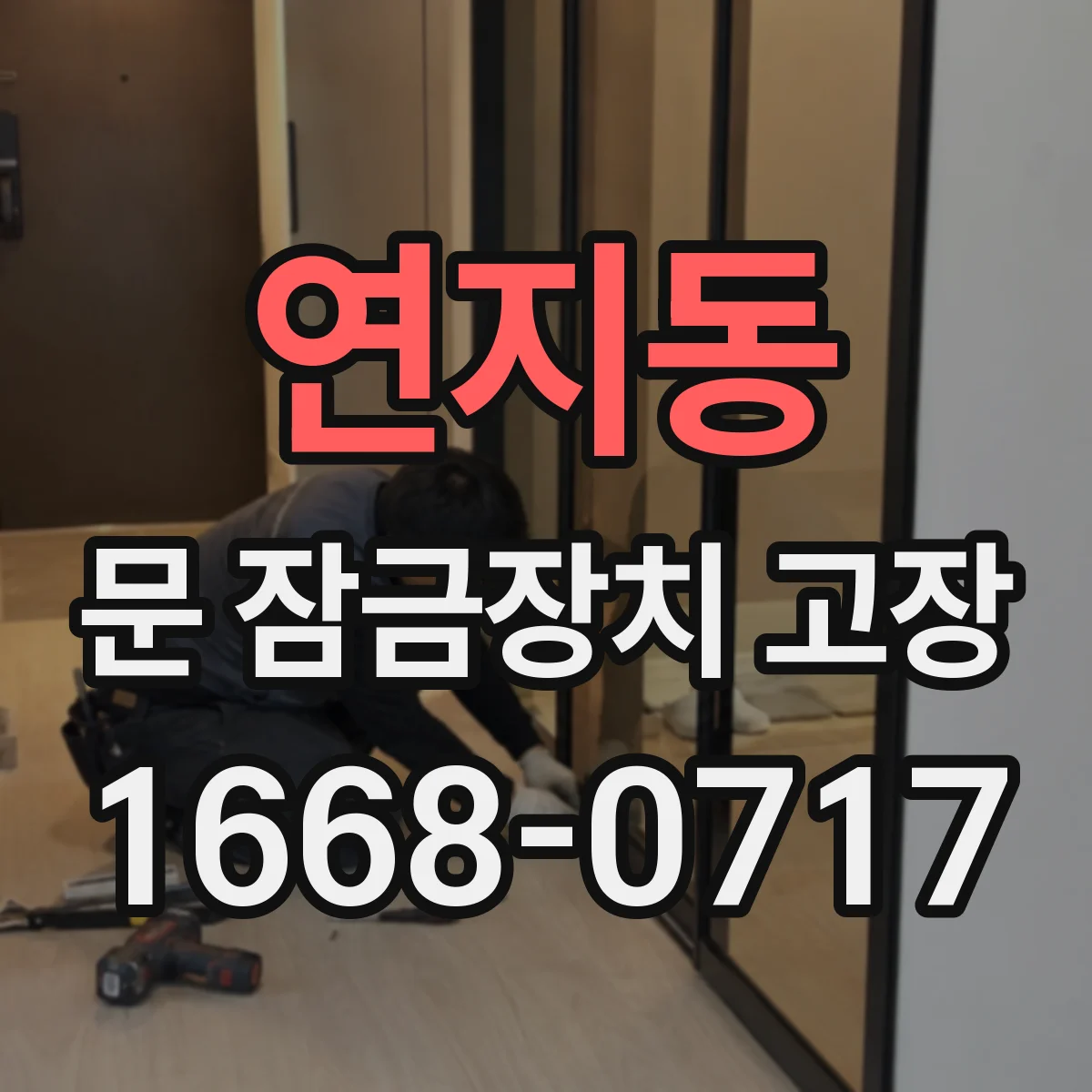 연지동 문 잠금장치 고장