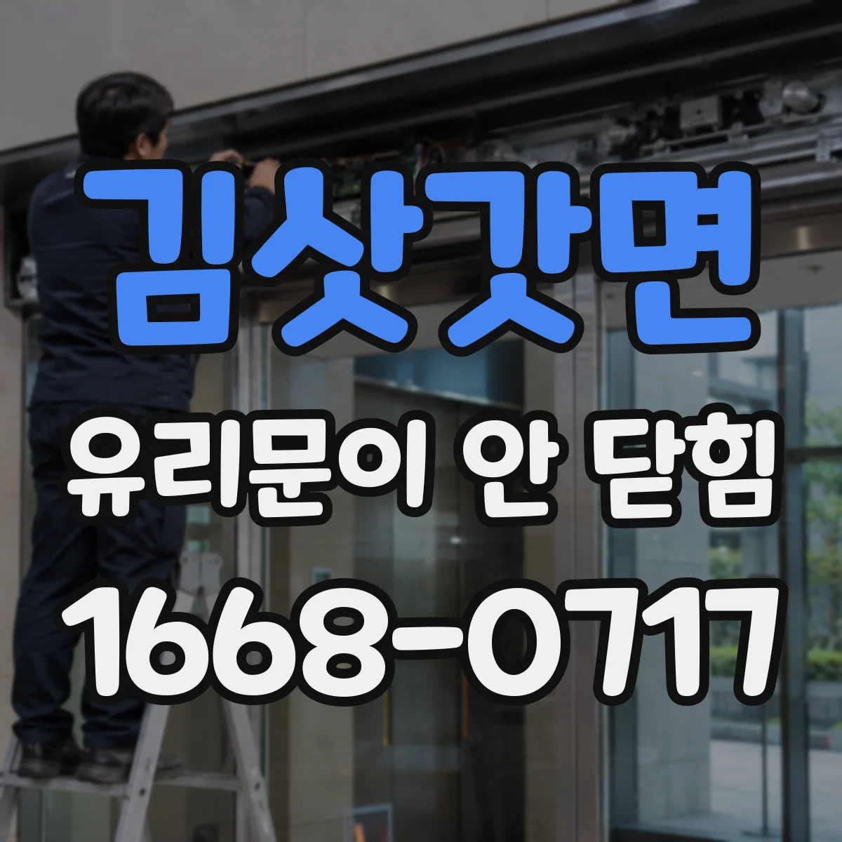 김삿갓면 유리문이 안 닫힘