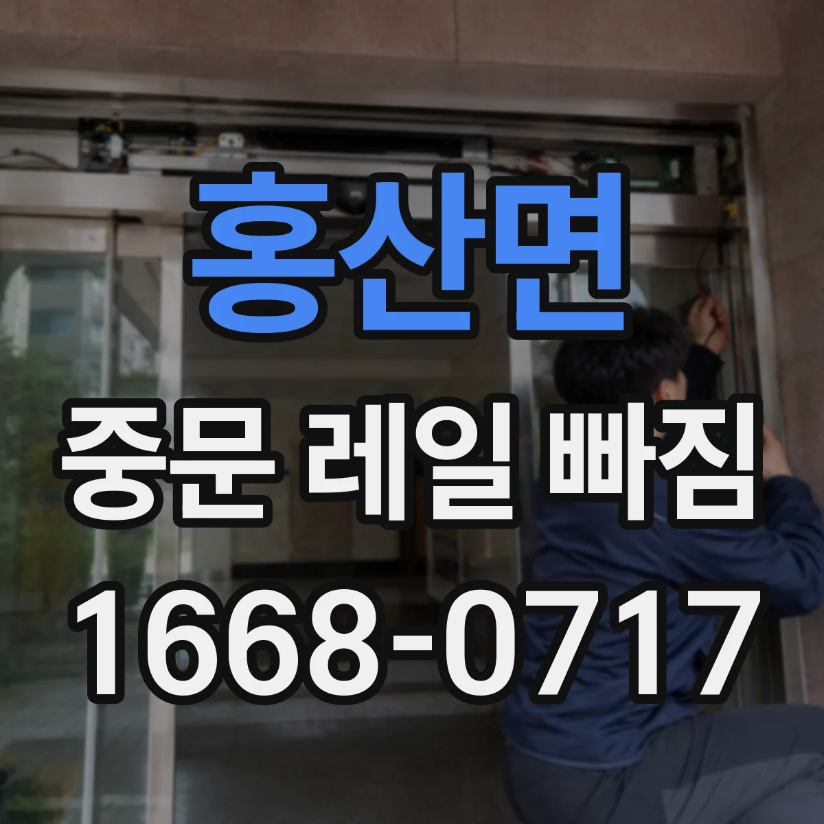 홍산면 중문 레일 빠짐