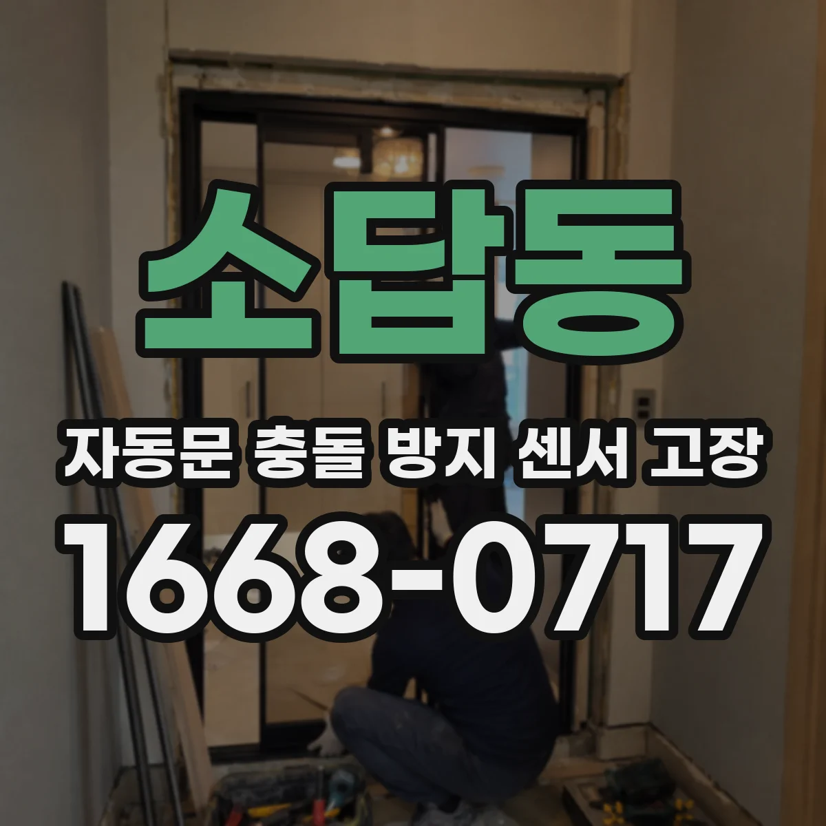 소답동 자동문 충돌 방지 센서 고장