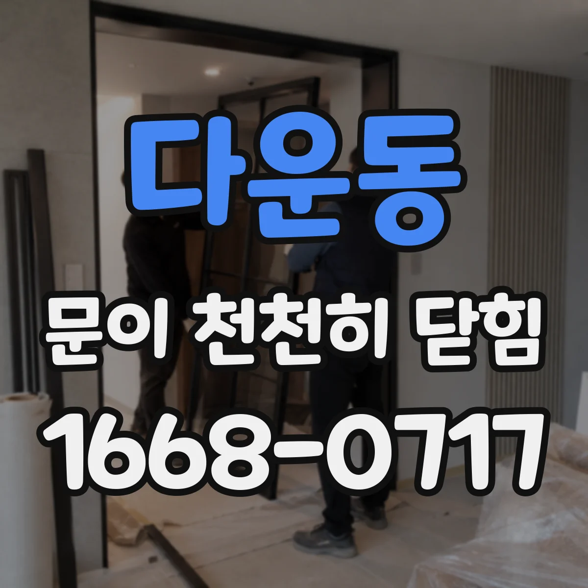다운동 문이 천천히 닫힘
