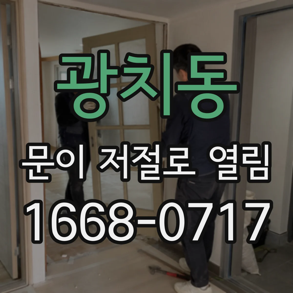 광치동 문이 저절로 열림