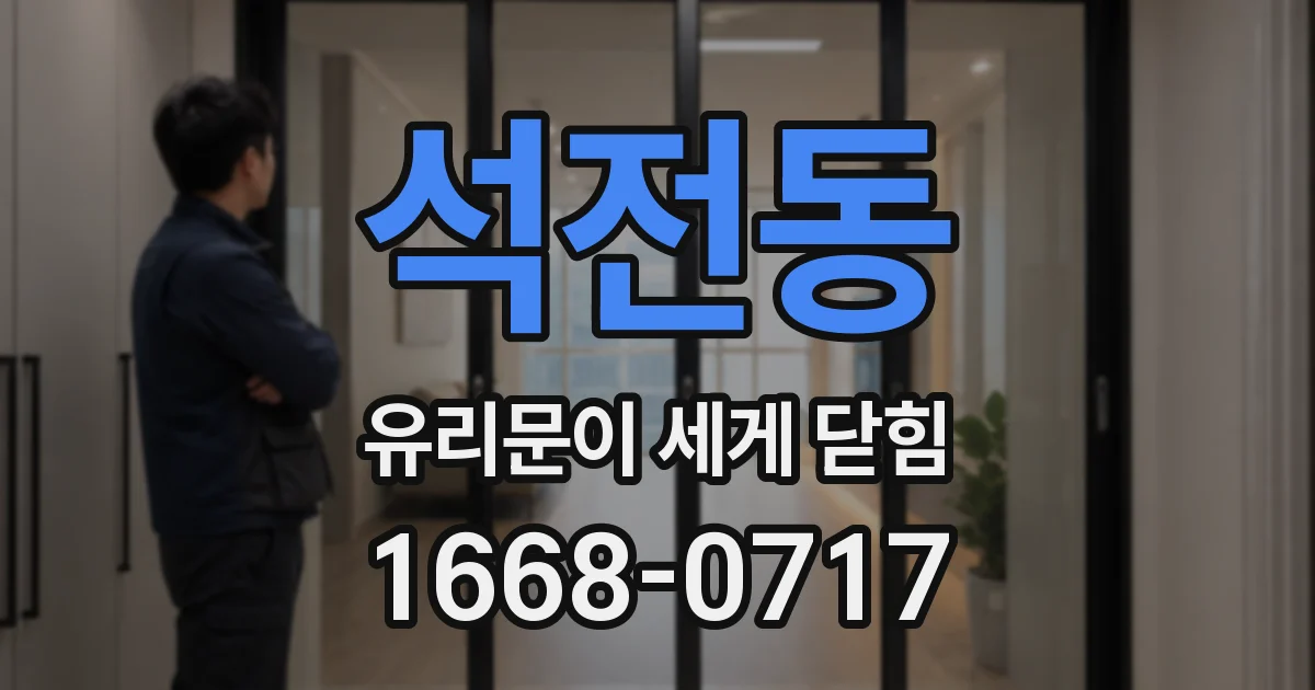 석전동 유리문이 세게 닫힘