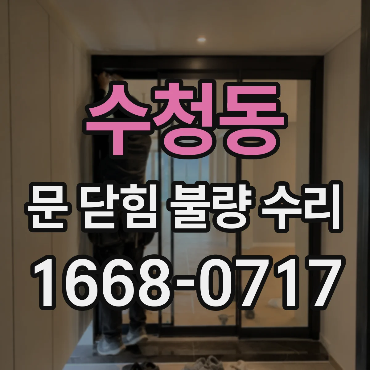 수청동 문 닫힘 불량 수리