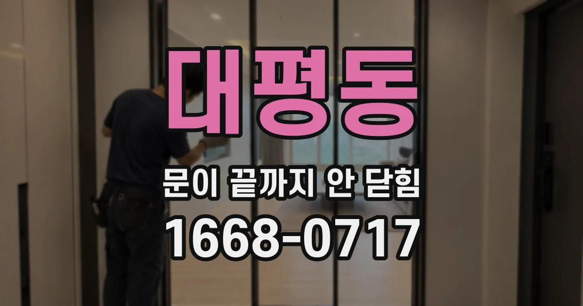 대평동 문이 끝까지 안 닫힘
