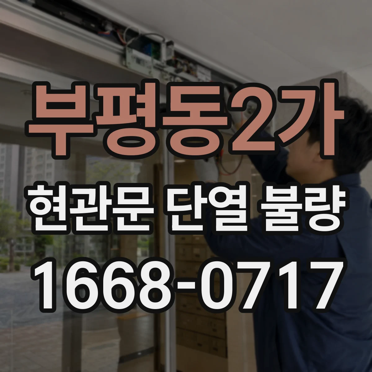 부평동2가 현관문 단열 불량