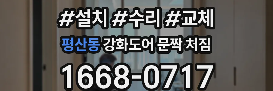평산동 강화도어 문짝 처짐