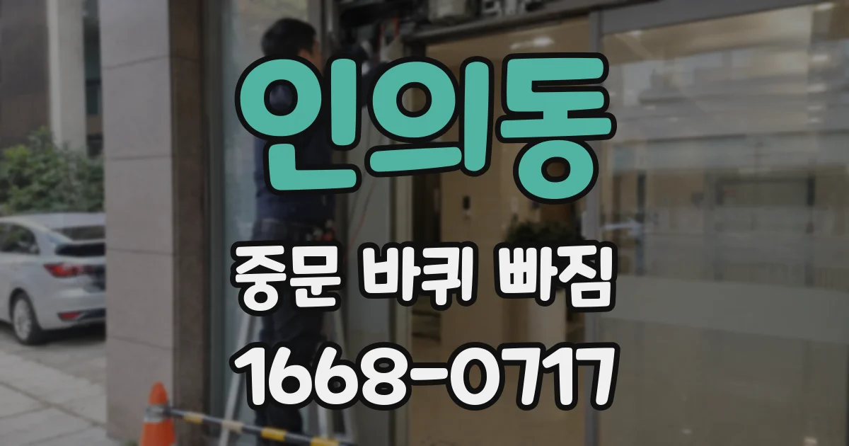 인의동 중문 바퀴 빠짐