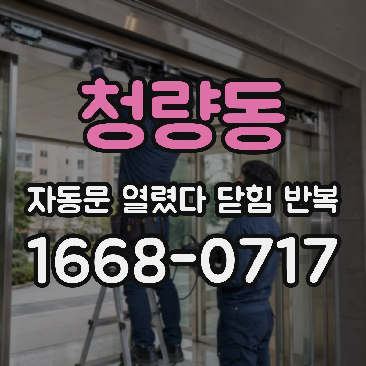 청량동 자동문 열렸다 닫힘 반복 증상은 문이 열렸다가 바로 다시 닫히거나, 멈춘 뒤 다시 작동하는 식으로 나타납니다.
