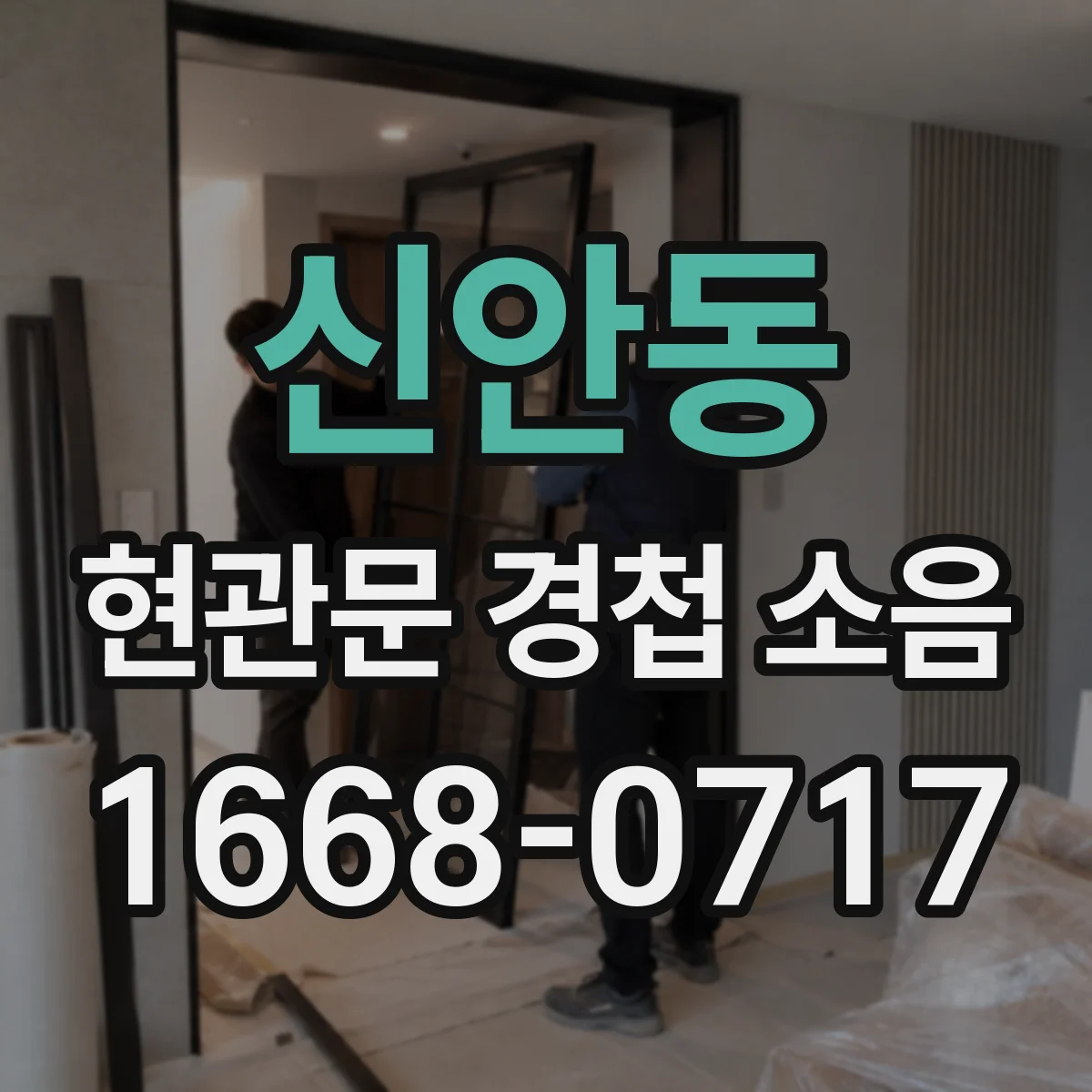 신안동 현관문 경첩 소음
