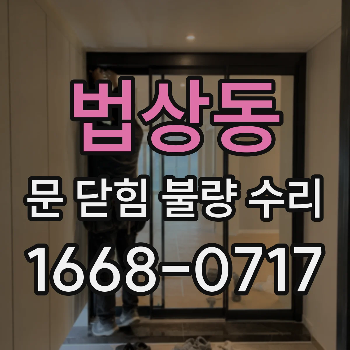 법상동 문 닫힘 불량 수리