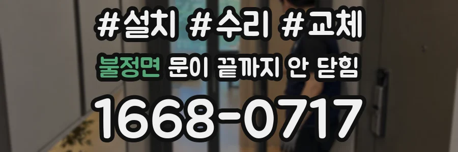 불정면 문이 끝까지 안 닫힘