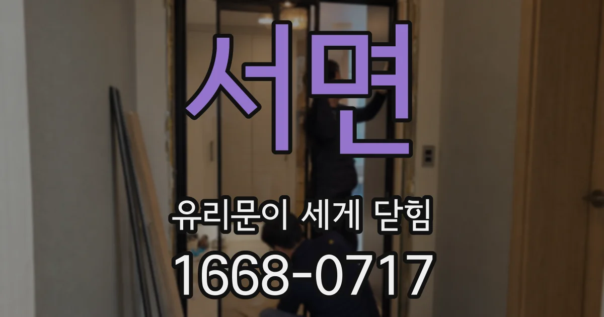 서면 유리문이 세게 닫힘