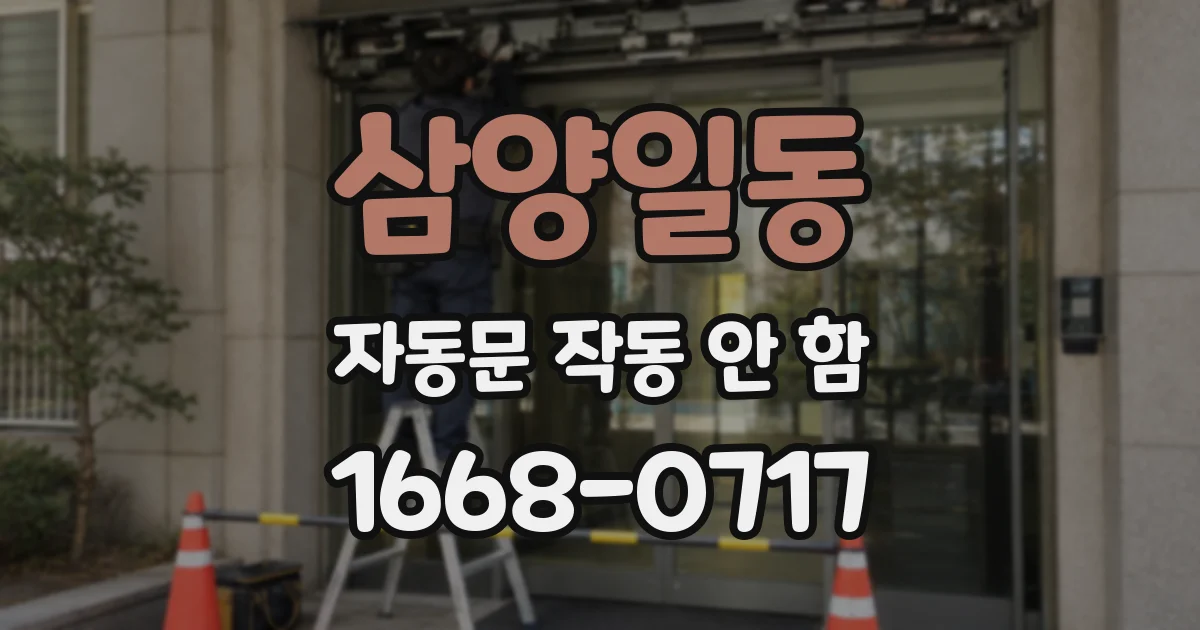 삼양일동 자동문 작동 안 함