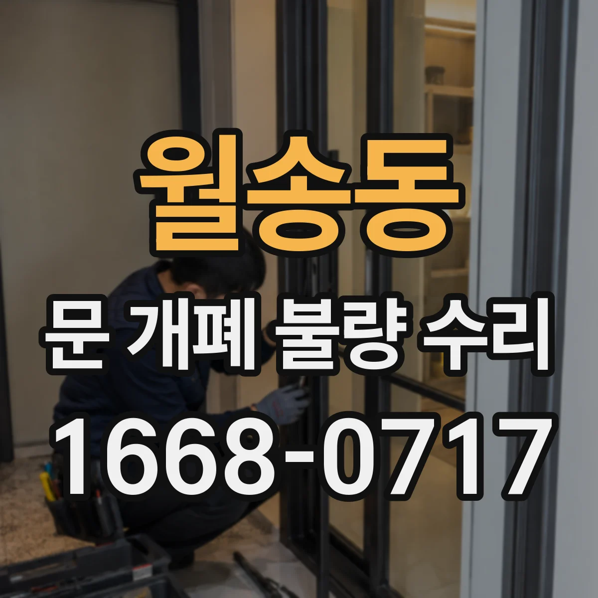 월송동 문 개폐 불량 수리