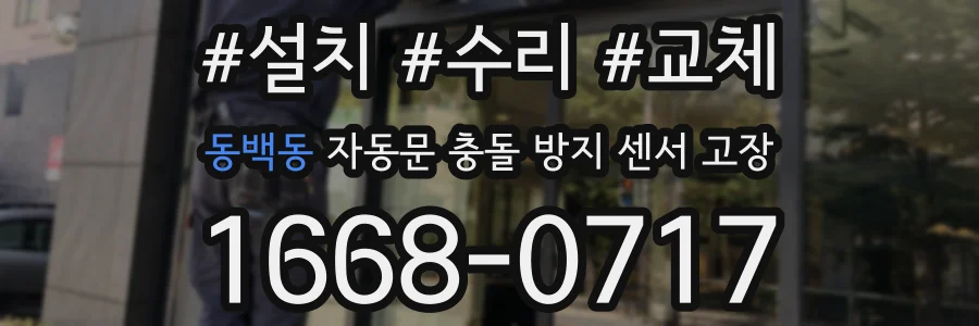 동백동 자동문 충돌 방지 센서 고장