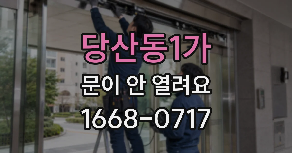 당산동1가 문이 안 열려요