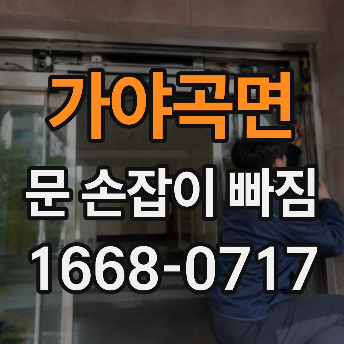 가야곡면 문 손잡이 빠짐