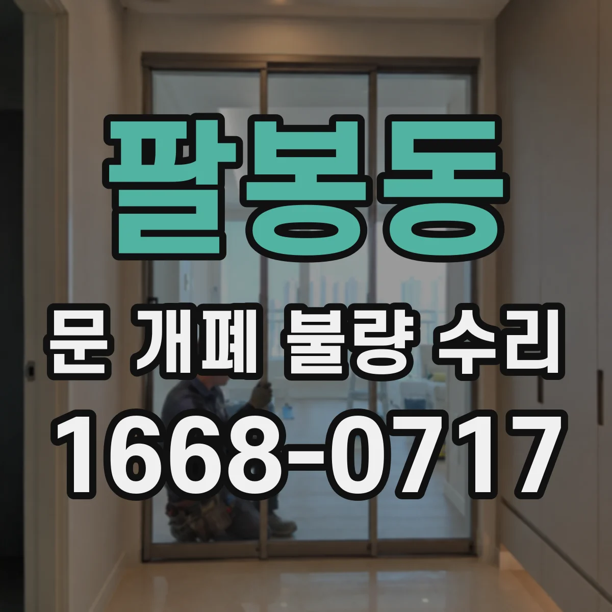 팔봉동 문 개폐 불량 수리