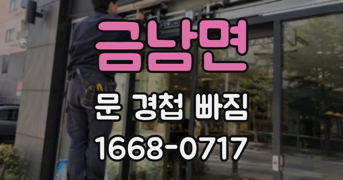 금남면 문 경첩 빠짐