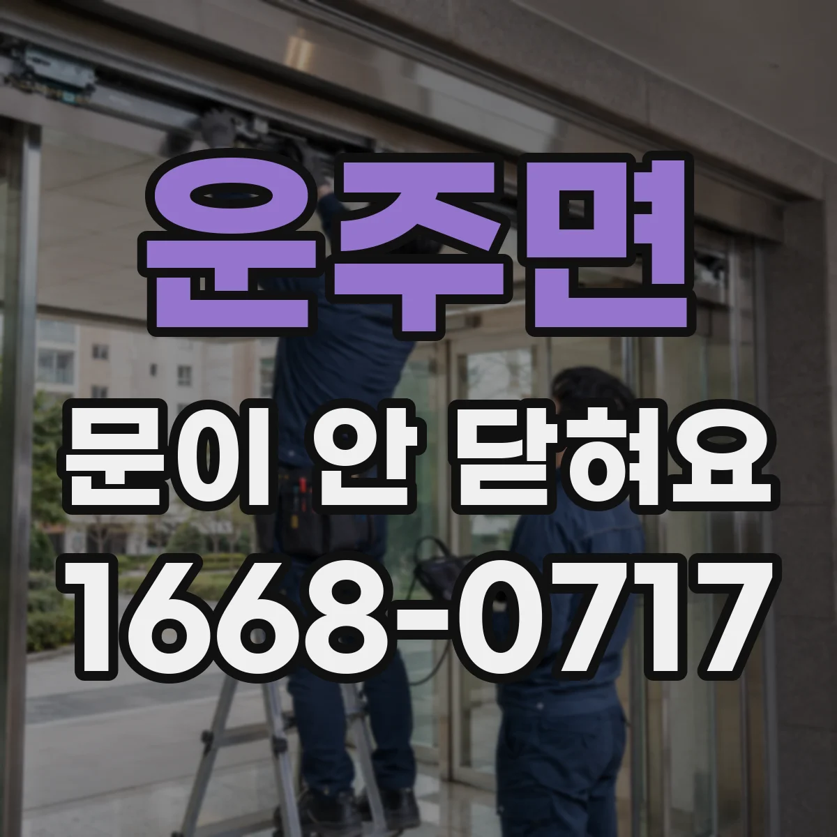 운주면 문이 안 닫혀요