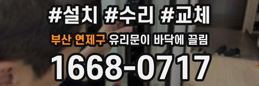 부산 연제구 유리문이 바닥에 끌림