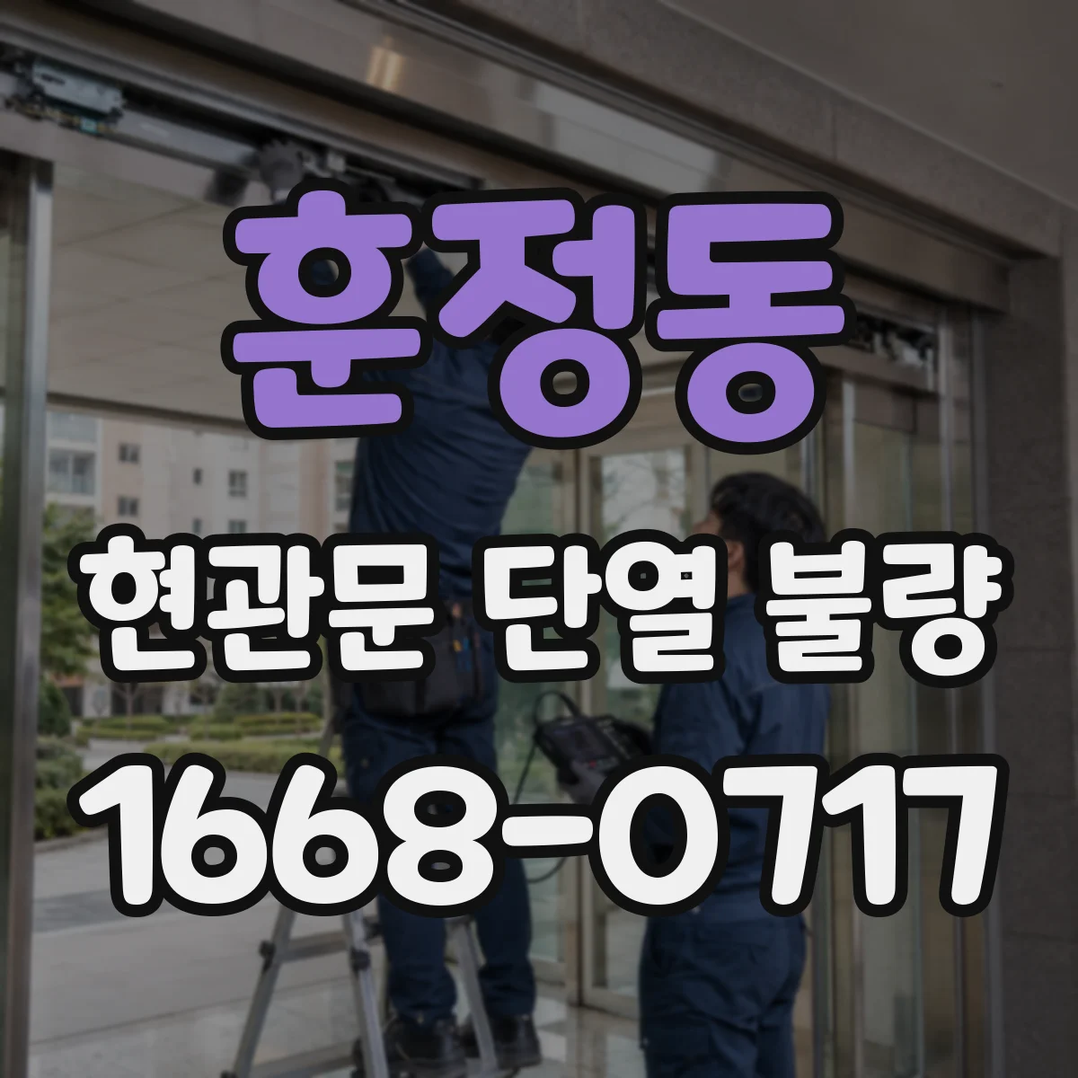 훈정동 현관문 단열 불량