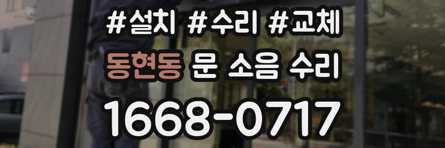 동현동 문 소음 수리