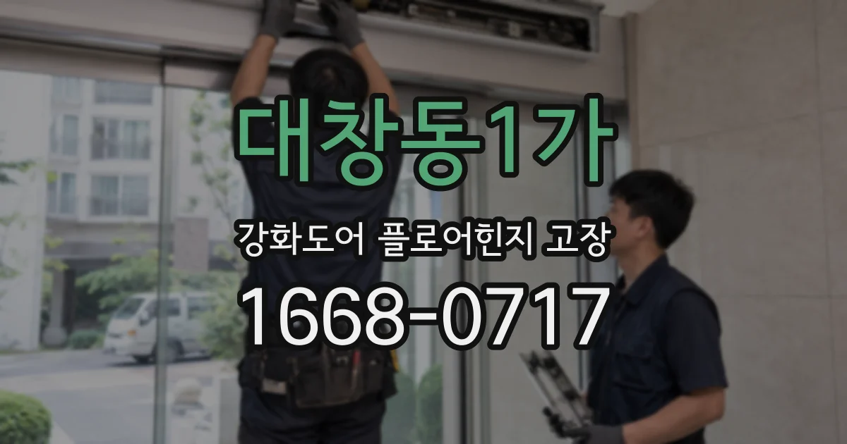 대창동1가 강화도어 플로어힌지 고장