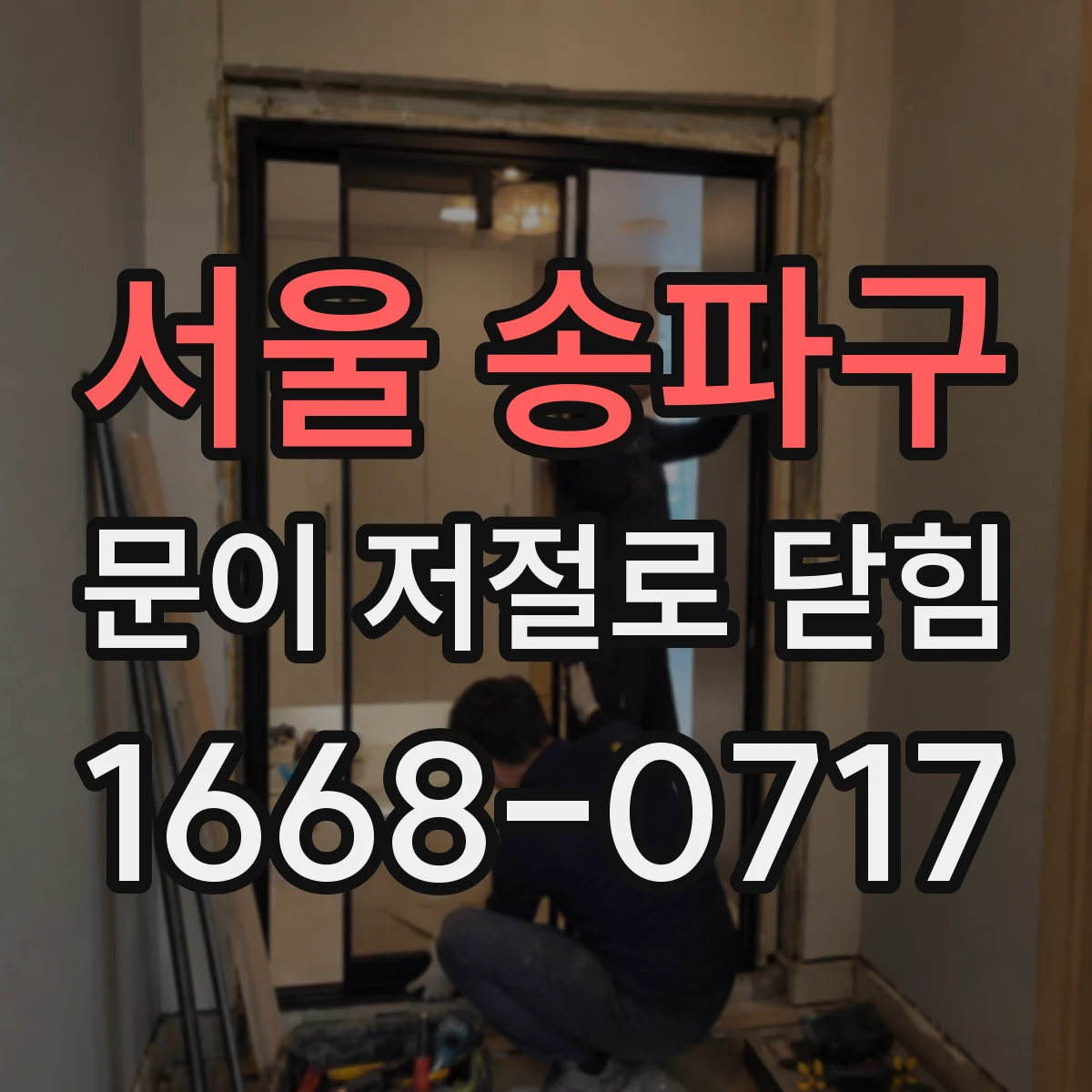 서울 송파구 문이 저절로 닫힘