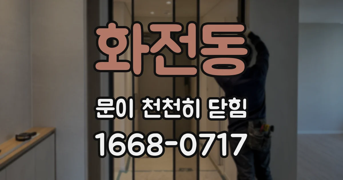 화전동 문이 천천히 닫힘