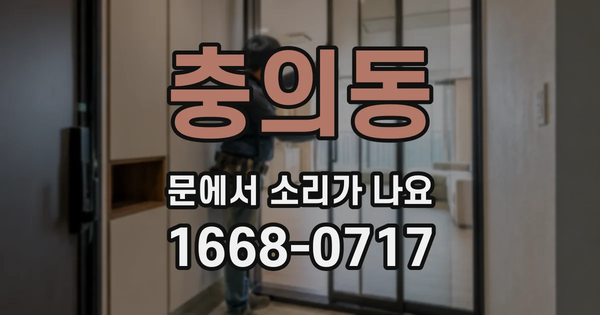 충의동 문에서 소리가 나요