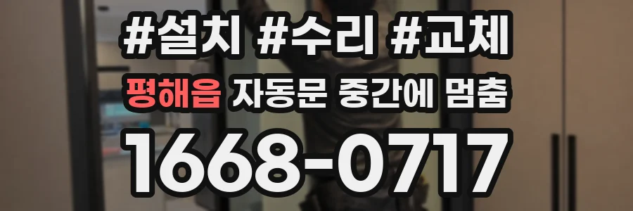 평해읍 자동문 중간에 멈춤