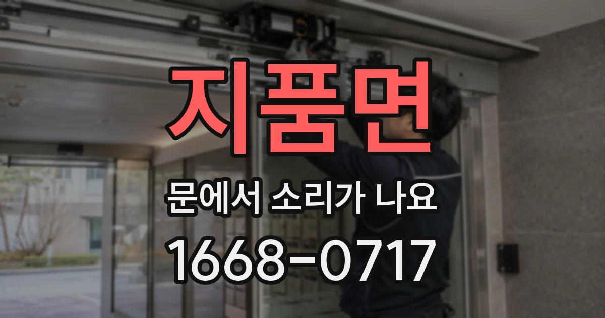 지품면 문에서 소리가 나요